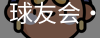 球友会